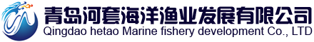 青岛河套海洋渔业发展有限公司